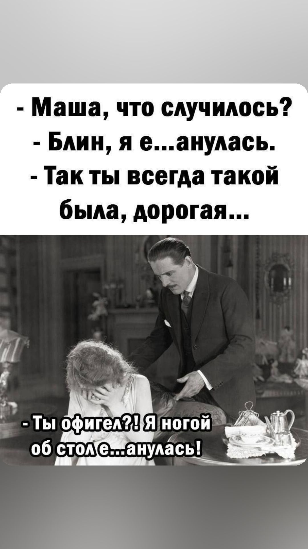 Маша что случилось Блин я еанулась Так ты всегда такой была дорогая Ты офигел1Я ног об столеканулась_ улась