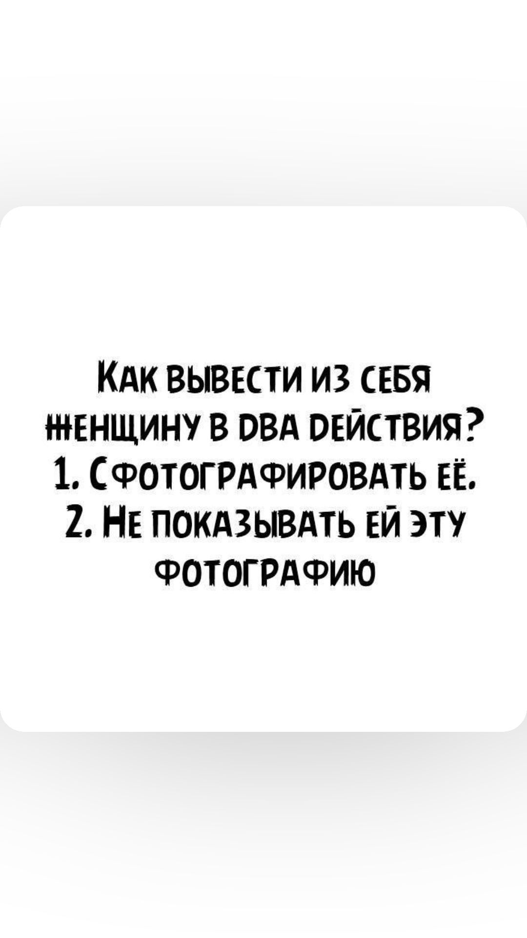 КАК ВЫВЕСТИ ИЗ СЕБЯ ЖЕНЩИНУ В ОВА РЕЙСТВИЯ 1 СФОТОГРАФИРОВАТЬ ЕЁ 2 НЕ ПОКАЗЫВАТЬ ЕЙ ЭТУ ФОТОГРАФИЮ