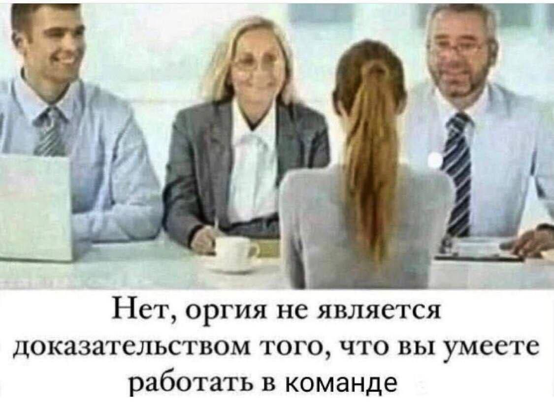 Нет оргия не является доказательством того что вы умеете работать в команде