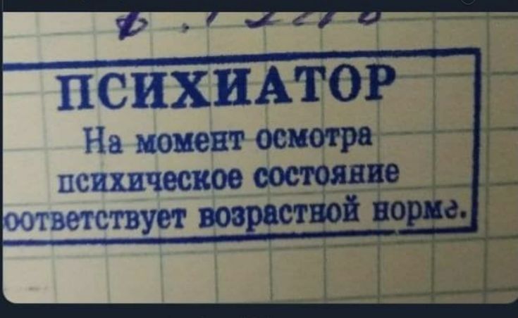 ПСИХИАТОР На момент оемотра