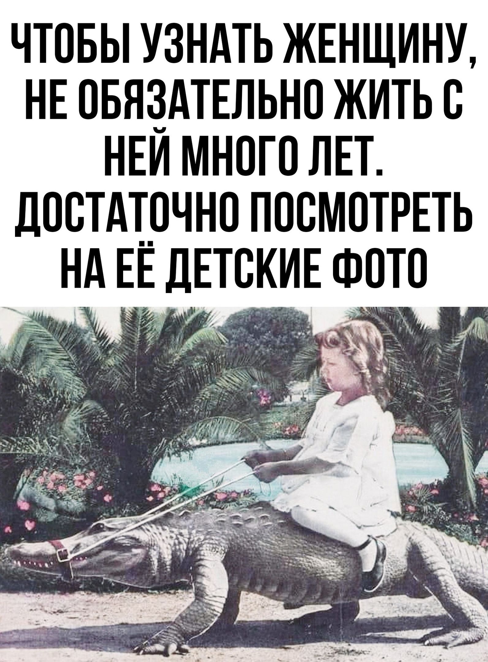 ЧТОБЫ УЗНАТЬ ЖЕНЩИНУ НЕ ОБЯЗАТЕЛЬНО ЖИТЬ С НЕЙ МНОГО ЛЕТ ДОСТАТОЧНО ПОСМОТРЕТЬ НА ЕЕ ДЕТСКИЕ ФОТО