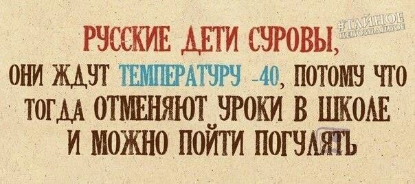 РУССКИЕ АЕТИ СУРОВЫ ОНИ ЖАУТ ТЕМПЕРАТУРУ 40 ПОТОМУ ЧТО ТОГДА ОТМЕНЯЮТ УРОКИ В ШКОЛЕ И МоЖНО ПОЙТИ ПОГУАЯТЬ
