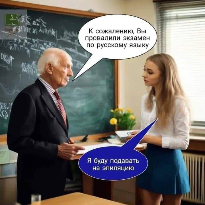 жалению Вы провалили экзамен по русскому языку Я буду подавать на эпиляцию