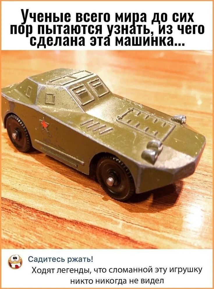 ченые всего мира до сих пор пытаются узнать из чего сделана эта машинка Седитесь ржаты Ходят легенды что сломанной эту игрушку никто никогда не видел