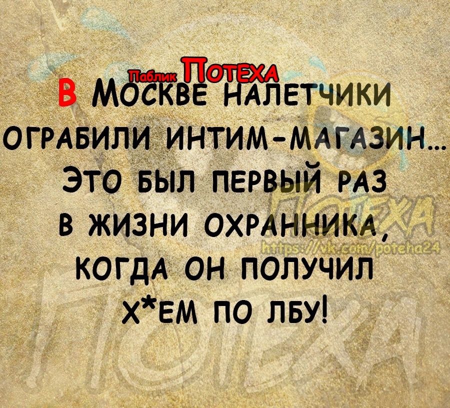 В Мбгкдтетчики огмвили ИНТИМ МАгАЗИН Это БЫЛ ПЕРВЫЙ РАЗ _ В ЖИЗНИ охмнникд КОГДА ОН ПОЛУЧИЛ ХЕМ ПО ЛБУ _