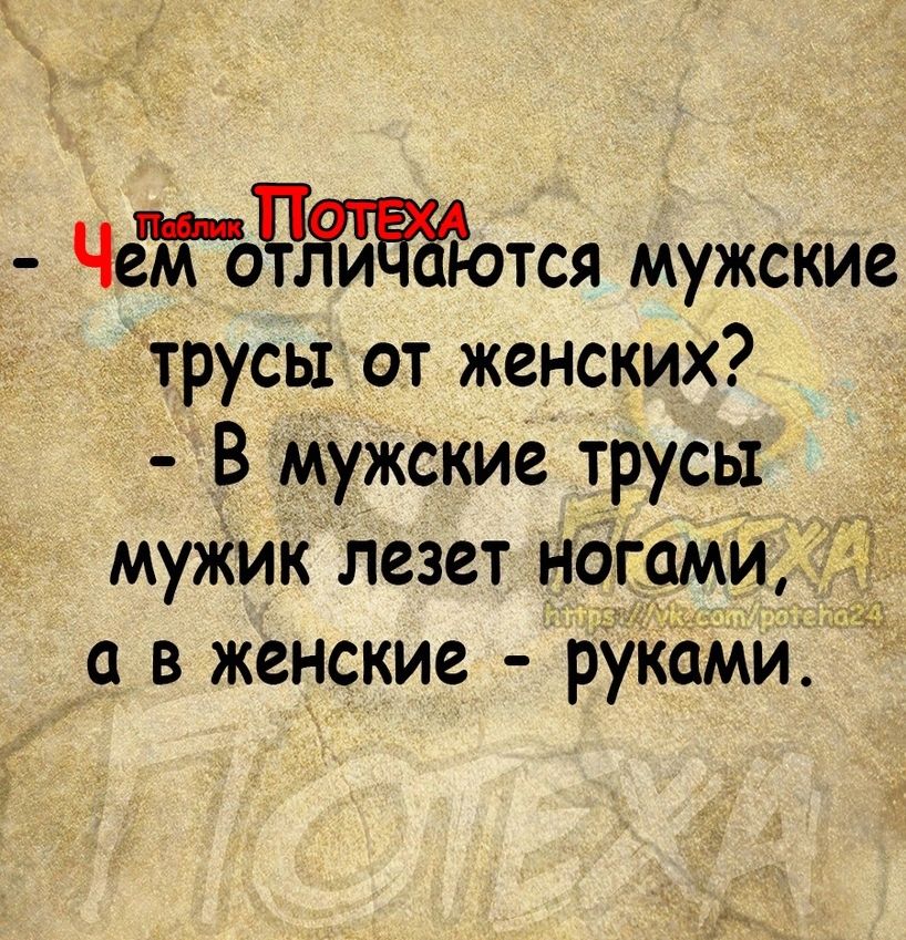 че о ИИОотся мужские трусы от женских В мужские трусы _ мужик лезет ногами а в женские руками ооа