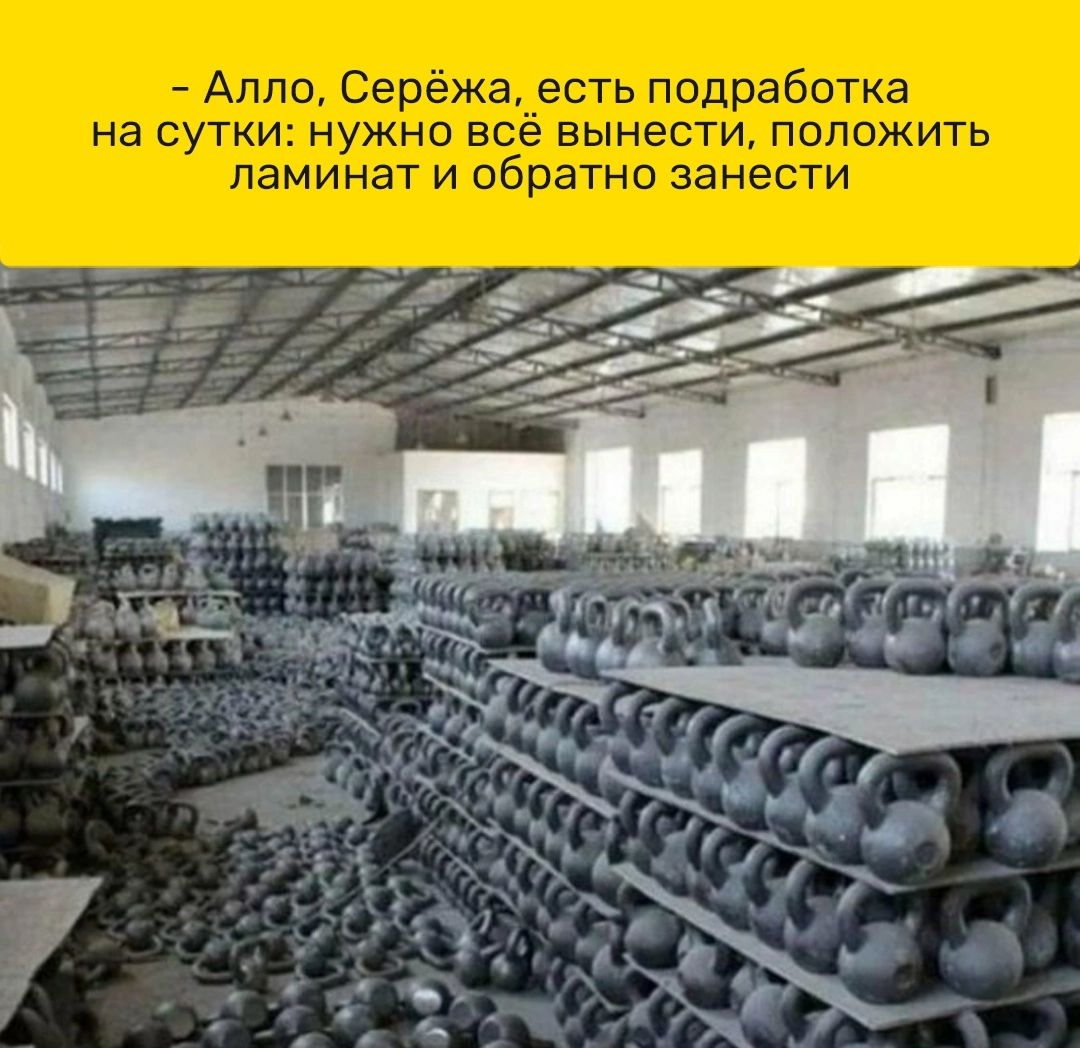 Алло Серёжа есть подработка на сутки нужно всё вынести положить ламинат и обратно занести