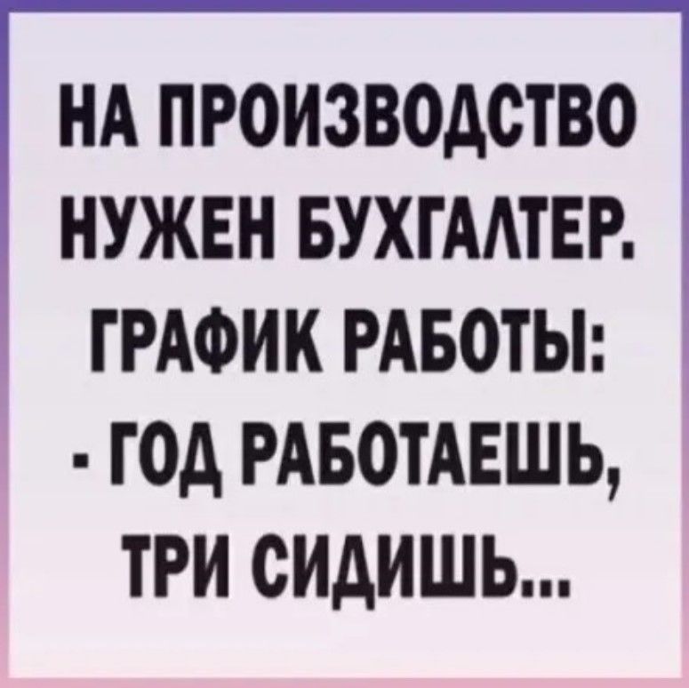 НА ПРОИЗВОДСТВО НУЖЕН БУХГАЛТЕР ГРАФИК РАБОТЫ ГОД РАБОТАЕШЬ ТРИ СИДИШЬ
