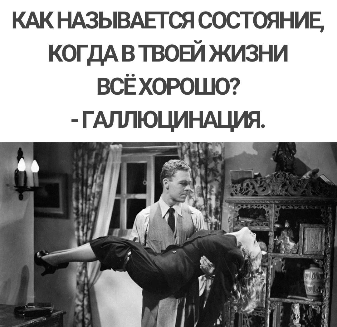 КАК НАЗЫВАЕТСЯ СОСТОЯНИЕ КОГДАВ ТВОЕЙ ЖИЗНИ ВСЁХОРОШО