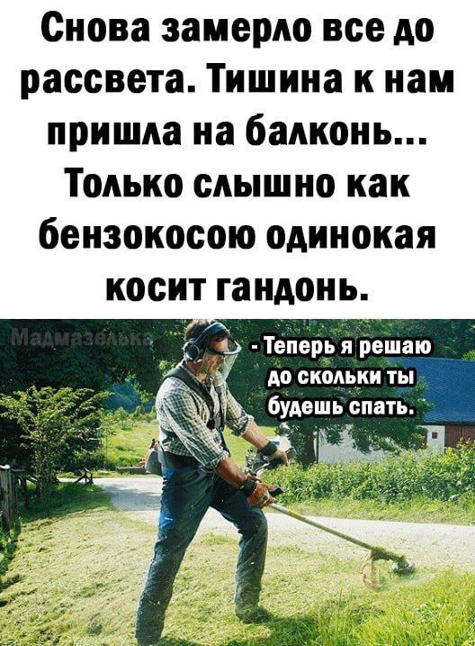 Снова замерло все до рассвета Тишина к нам пришла на балконь Только слышно как бензокосою одинокая косит гандонь 4 Теперэчя решаю до скольки ты