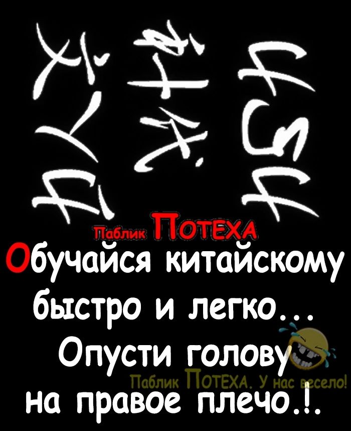 п ПотехаА Обучайся китайскому быстро и легко Опусти голову на правое плечо