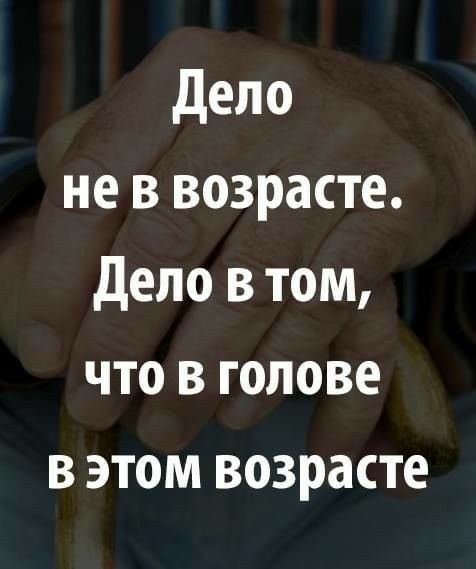 Дело не в возрасте Дело в том что в голове вэтом возрасте