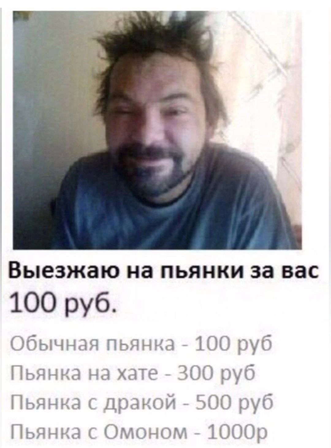 Выезжаю на пьянки за вас 100 руб Обычная пьянка 100 руб Пьянка на хате 300 руб Пьянка с дракой 500 руб с Омоном 1000р