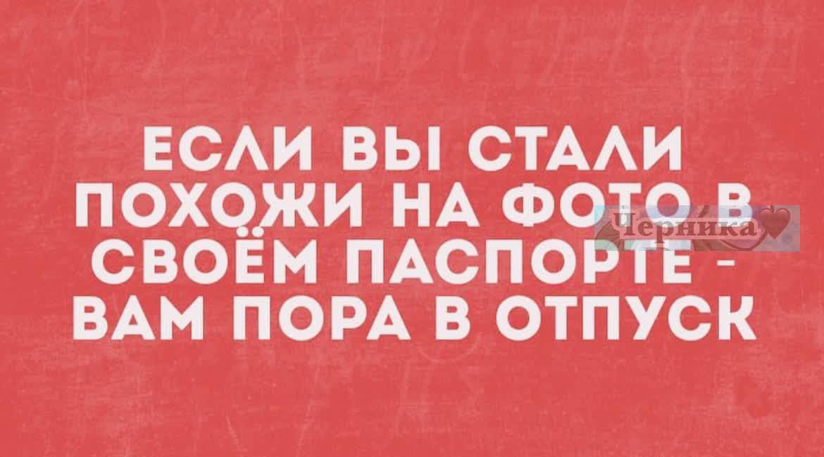 ЕСЛИ ВЫ СТАЛИ СВОЁМ ПАСПРТЕ т ВАМ ПОРА В ОТПУСК
