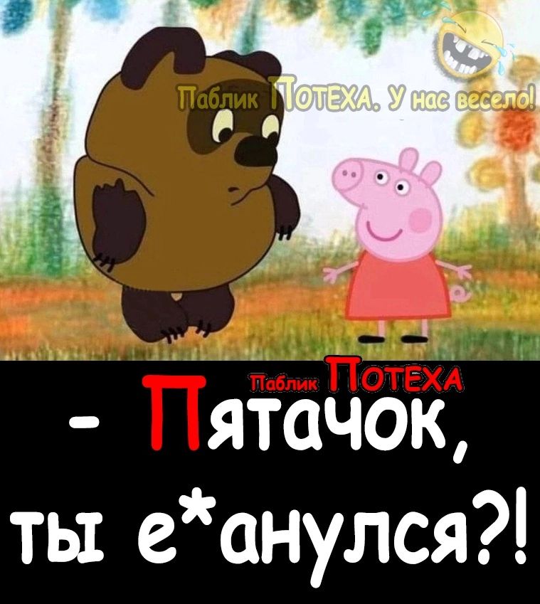 7 ж лж ГПятачок ты еанулся