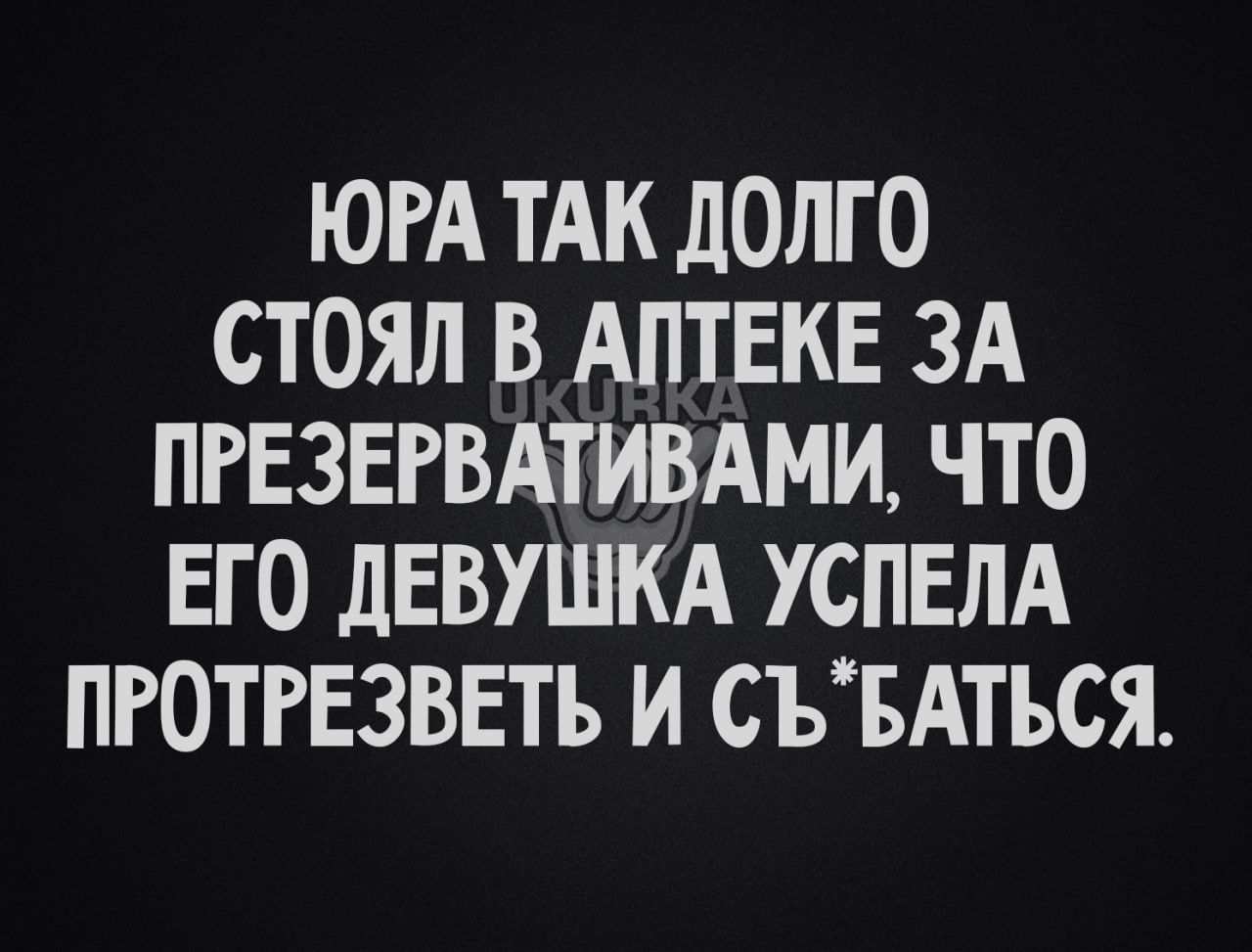 ЮРА ТАК ДОЛГО СТОЯЛ В АПТЕКЕ ЗА ПРЕЗЕРВАТИВАМИ ЧТО ЕГО ДЕВУШКА УСПЕЛА ПРОТРЕЗВЕТЬ И СЪБАТЬСЯ