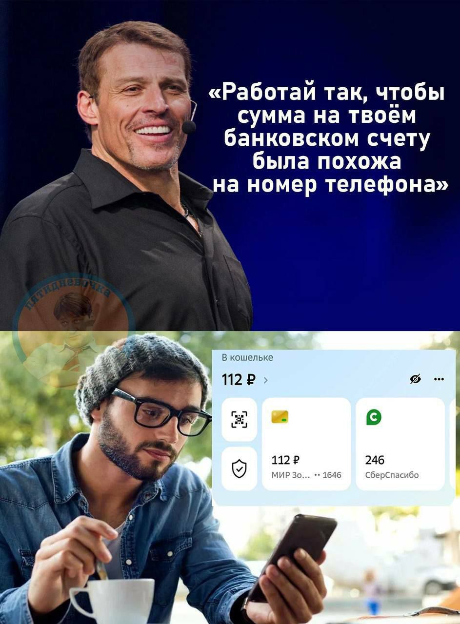 Работай так чтобы суммана твоём банковском счету э чшша была похожа на номер телефона