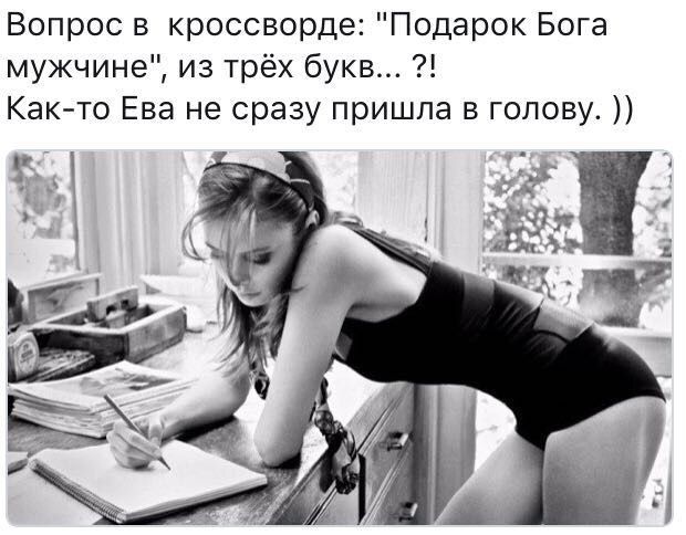 Вопрос в кроссворде Подарок Бога мужчине из трёх букв Как то Ева не сразу пришла в голову