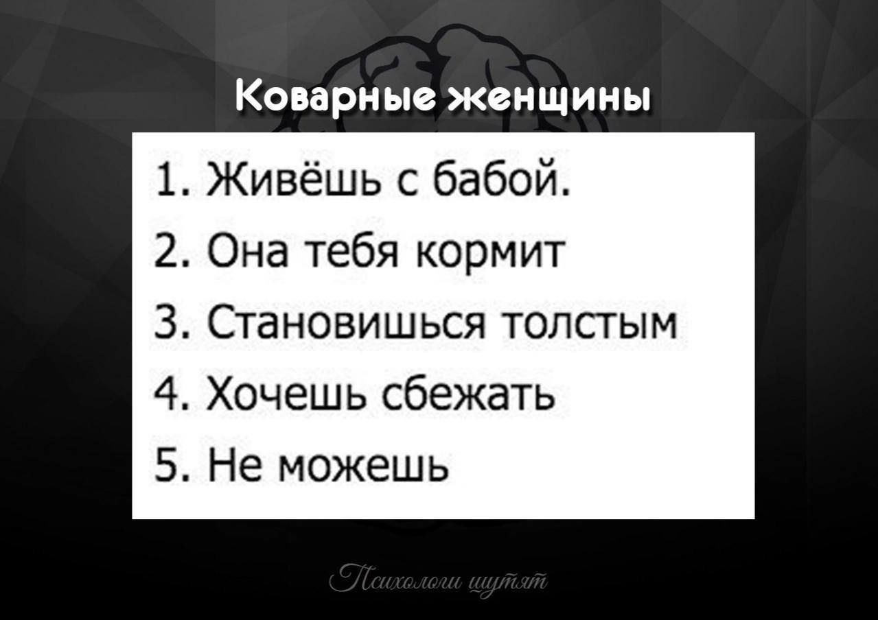 КОБЗРНЬЗ женщины 1 Живёшь с бабой 2 Она тебя кормит З Становишься толстым 4 Хочешь сбежать 5 Не можешь