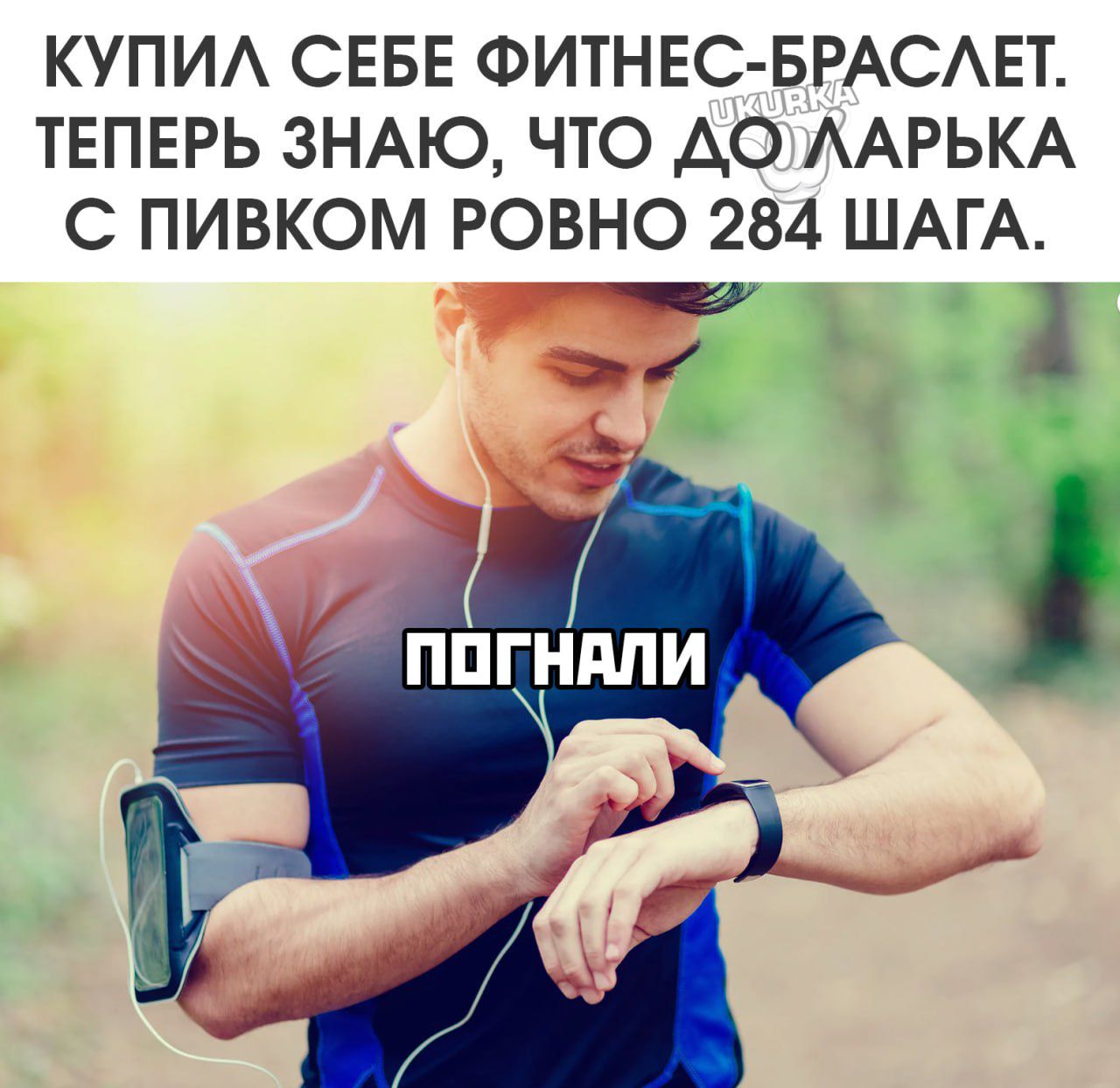 КУПИЛ СЕБЕ ФИТНЕС БРАСЛЕТ ТЕПЕРЬ ЗНАЮ ЧТО ДО ЛАРЬКА С ПИВКОМ РОВНО 284 ШАГА ч ааЫ 7 х