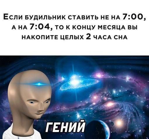 Если БУДИЛЬНИК СТАВИТЬ НЕ НА 700 АНА 704 ТО К КОНЦУ МЕСЯЦА ВЫ НАКОПИТЕ ЦЕЛЫХ 2 ЧАСА СНА _дгьнии