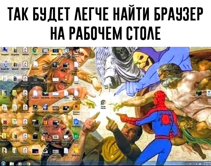 ТАК БУДЕТ ЛЕГЧЕ НАЙТИ БРАУЗЕР НА РАБОЧЕМ СТОЛЕ