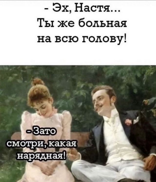 Эх Настя Ты же больная на всю голову еёс о 4 в смотрихкакая я ы