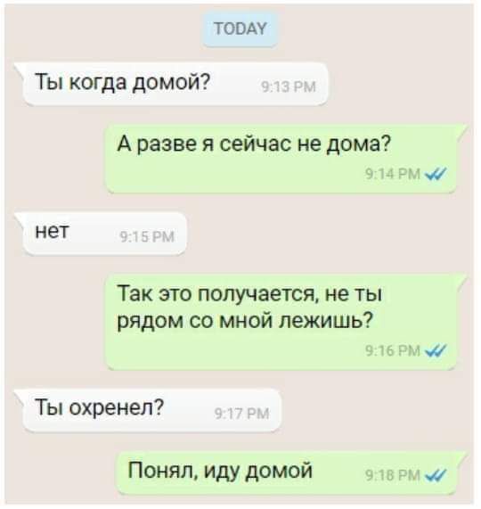 ТОВАУ Ты когда домой А разве я сейчас не дома нет Так это получается не ты рядом со мной лежишь 916 РМ м Ты охренел Понял иду домой элВРМ М