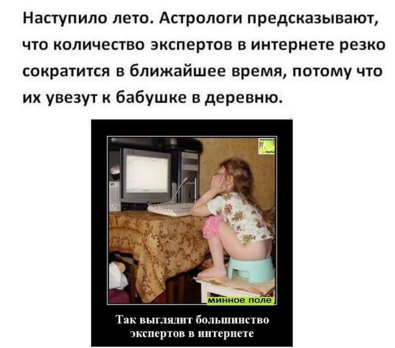 Наступило лето Астрологи предсказывают что количество экспертов в интернете резко сократится в ближайшее время потому что их увезут к бабушке в деревню ртов в нитериете