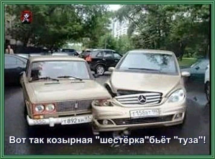 Вот так козырная шестёркабьёт туза