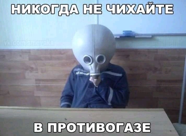 НЙ КО ПААТН ЕЧ ИЖАЙТЕ В ПРОТИВОГАЗЕ