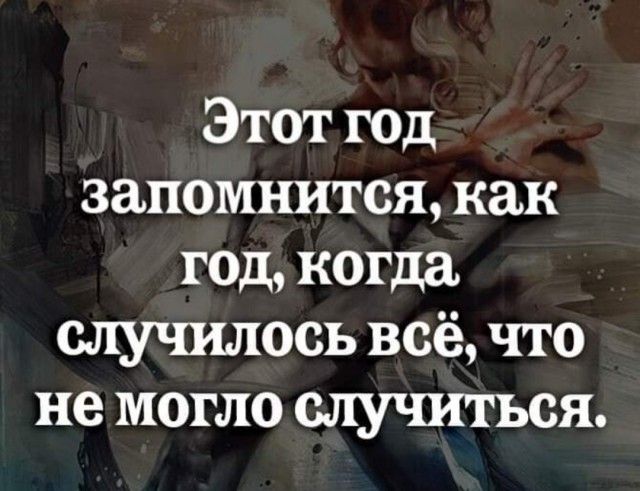 Этотгод запомнитсякак годкогда случилось всё что не могло случиться