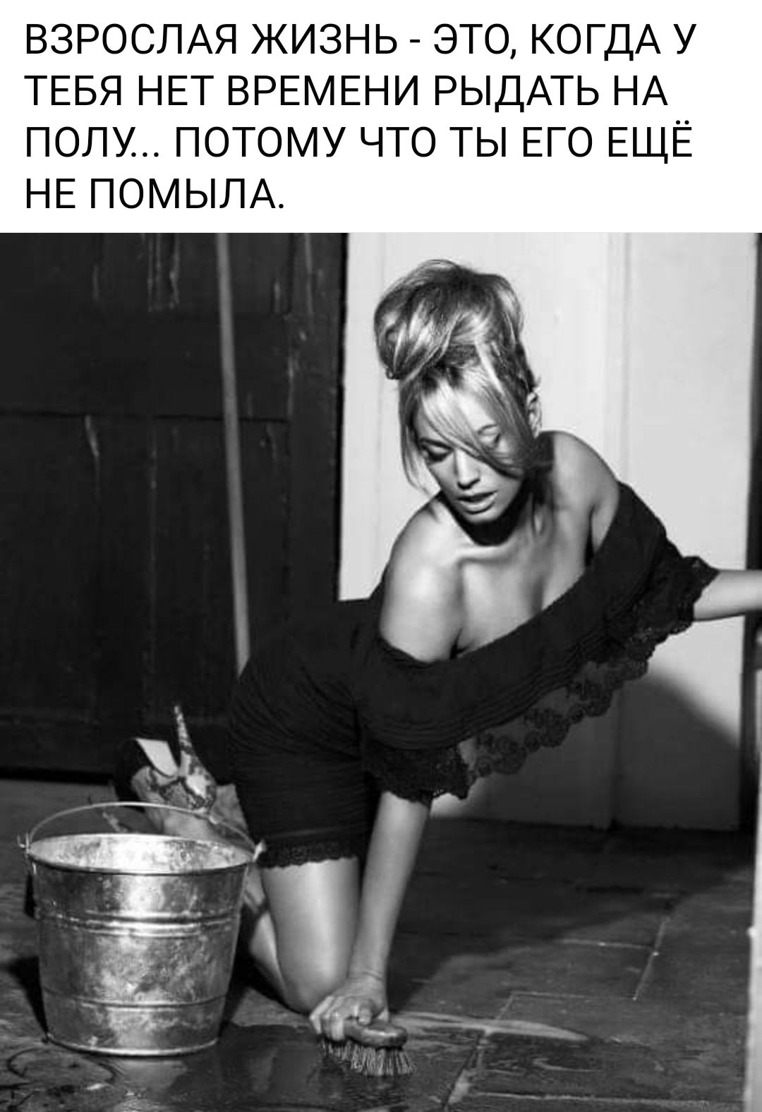 ВЗРОСЛАЯ ЖИЗНЬ ЭТО КОГДА У ТЕБЯ НЕТ ВРЕМЕНИ РЫДАТЬ НА ПОЛУ ПОТОМУ ЧТО ТЫ ЕГО ЕЩЁ НЕ ПОМЫЛА