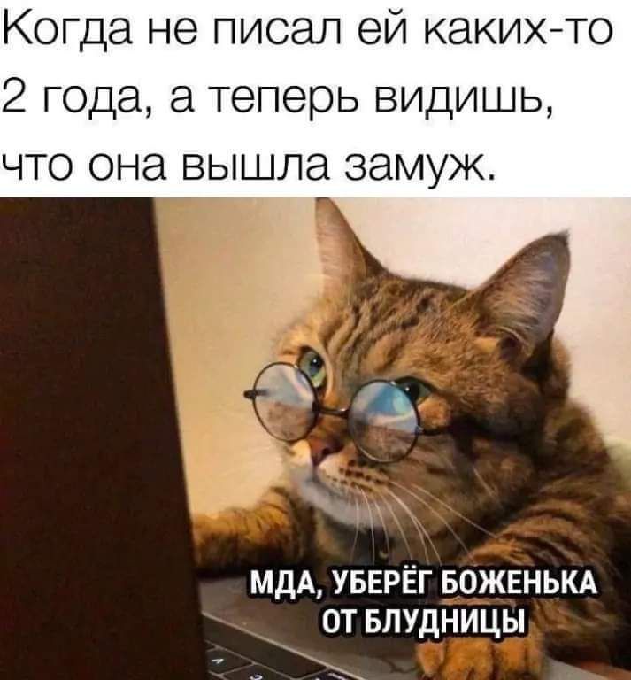 Когда не писал ей каких то 2 года а теперь видишь что она вышла замуж МДА УБЕРЁГ БОЖЕНЬКА ОТ БЛУДНИЦЫ ъ еа