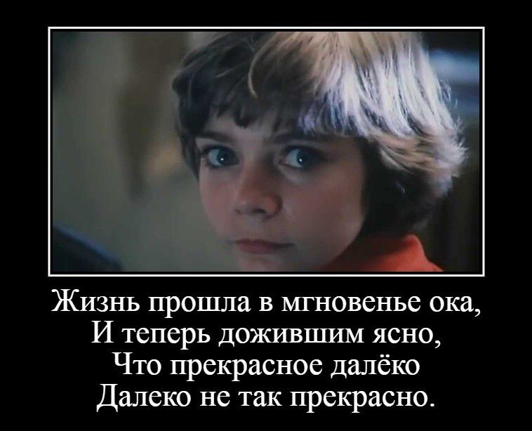 Жизнь прошла в мгновенье ока И теперь дожившим ясно Что прекрасное далёко Далеко не так прекрасно