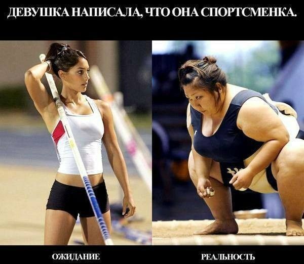 ДЕВУШКА НАПИСАЛА ЧТО ОНА СПОРТСМЕНКА ОЖИДАНИЕ РЕАЛЬНОСТЬ