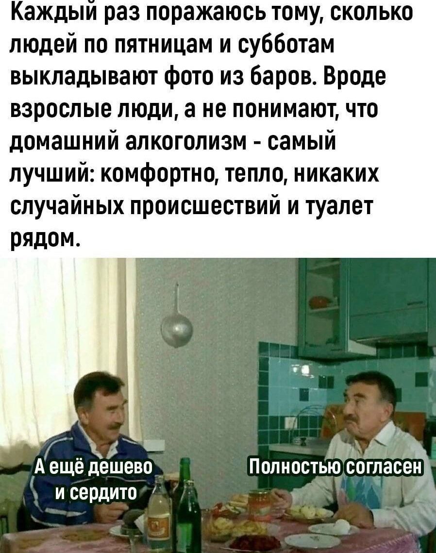 Каждый раз поражаюсь тому сколько людей по пятницам и субботам выкладывают фото из баров Вроде взрослые люди а не понимают что домашний алкоголизм самый лучший комфортно тепло никаких случайных происшествий и туалет рядом А ещё дешево Полностью СПГПЗСВЫ у исердито