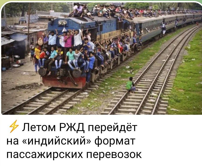 Летом РЖД перейдёт на индийский формат пассажирских перевозок