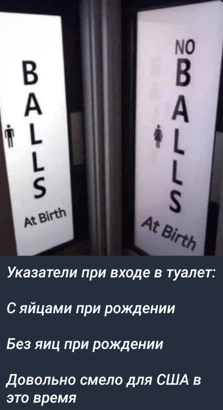 Указатели при входе в туалет С яйцами при рождении Без яиц при рождении Довольно смело для США в это время