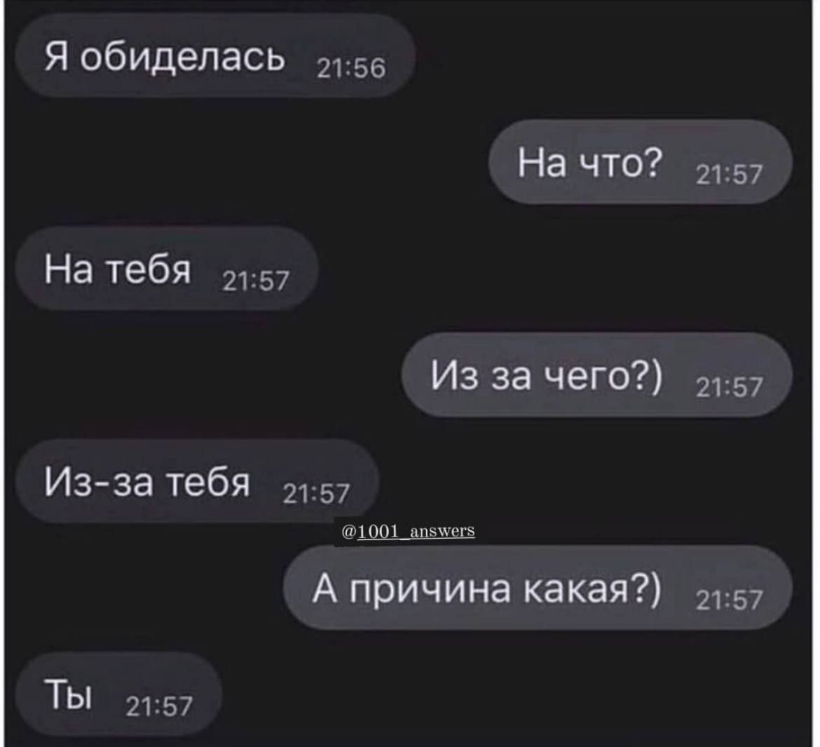 Я обиделась 156 На что 57 На тебя т57 Из за чего 157 Из за тебя т57 21001 мнвнсы А причина какая 157 ТЫ 21557