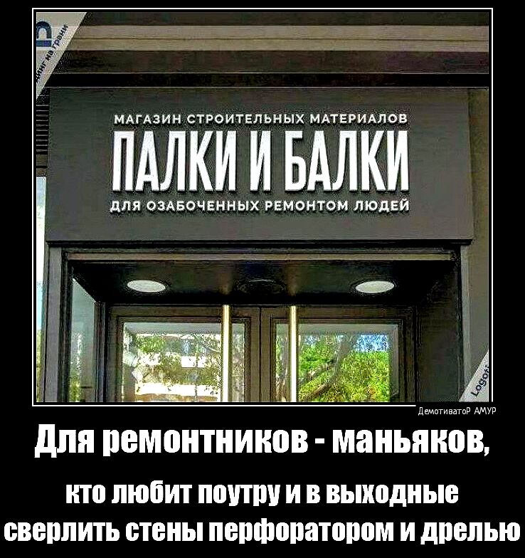 МАГАЗИН СТРОИТЕЛЬНЫХ МАТЕРИАЛОВ ПАЛКИИ БАЛКИ ДЛЯ ОЗАБОЧЕННЫХ РЕМОНТОМ ЛЮДЕЙ Для ремонтников маньяков кто любит поутру и в выходные сверлить стены перфоратором и дрелью