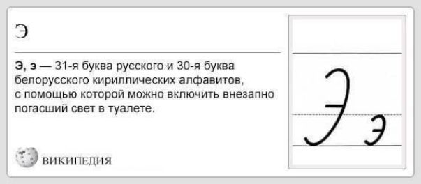 е э 31 я буква русского и 30 я буква бепорусского кириллических алфавитов спомощью которой можно включить внезапно погасший свет в туалете ВИКИПЕДИЯ