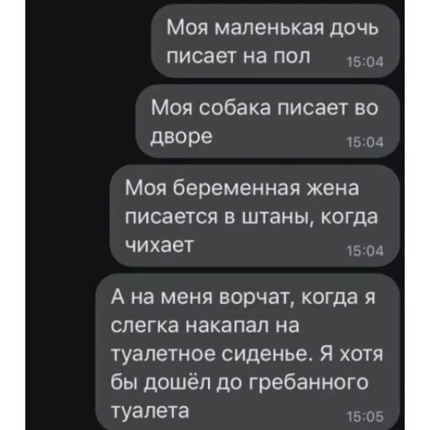 Моя маленькая дочь писает на пол 15 е Коо о На Дет Тед В дворе Моя беременная жена писается в штаны когда чихает А на меня ворчат когда я слегка накапал на туалетное сиденье Я хотя бы дошёл до гребанного туалета 0