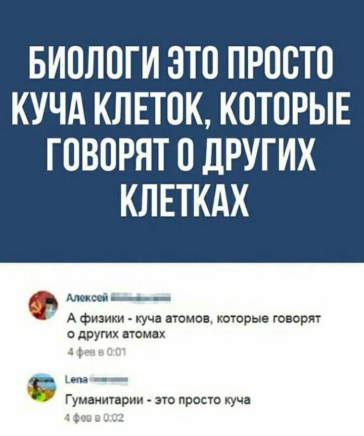 БИОЛОГИ ЭТО ПРОСТО КУЧА КЛЕТОК КОТОРЫЕ ГОВОРЯТ 0 ДРУГИХ КЛЕТКАХ