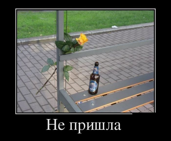 Не пришла