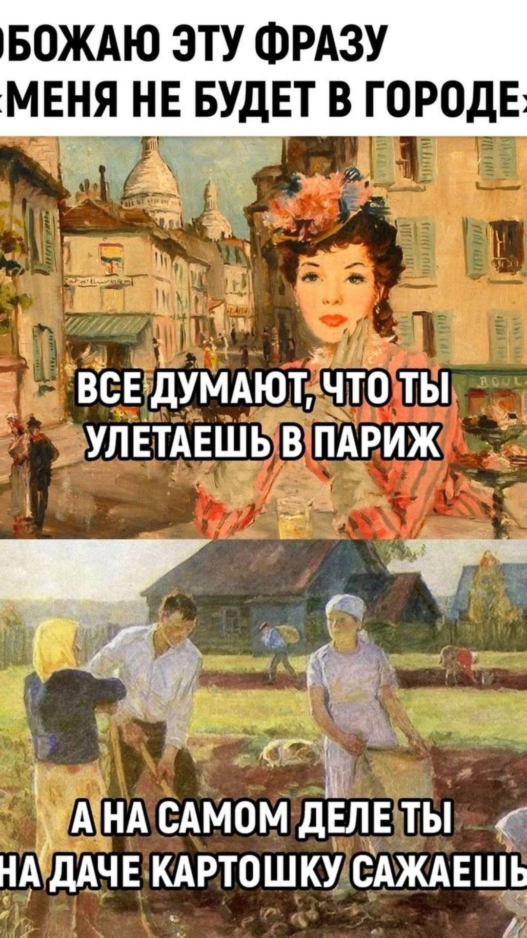 БОЖАЮ ЭТУ ФРАЗУ МЕНЯ НЕ БУДЕТ В ГОРОДЕ ВСЕдУМАЮТЧТО ТЫ УЛЕТАЕШЬВПАРИЖ т ШАТНА САМОМ ДЕЛЕТЫ НАДАЧЕ КАРТОШКУ САЖАЕШЕ у