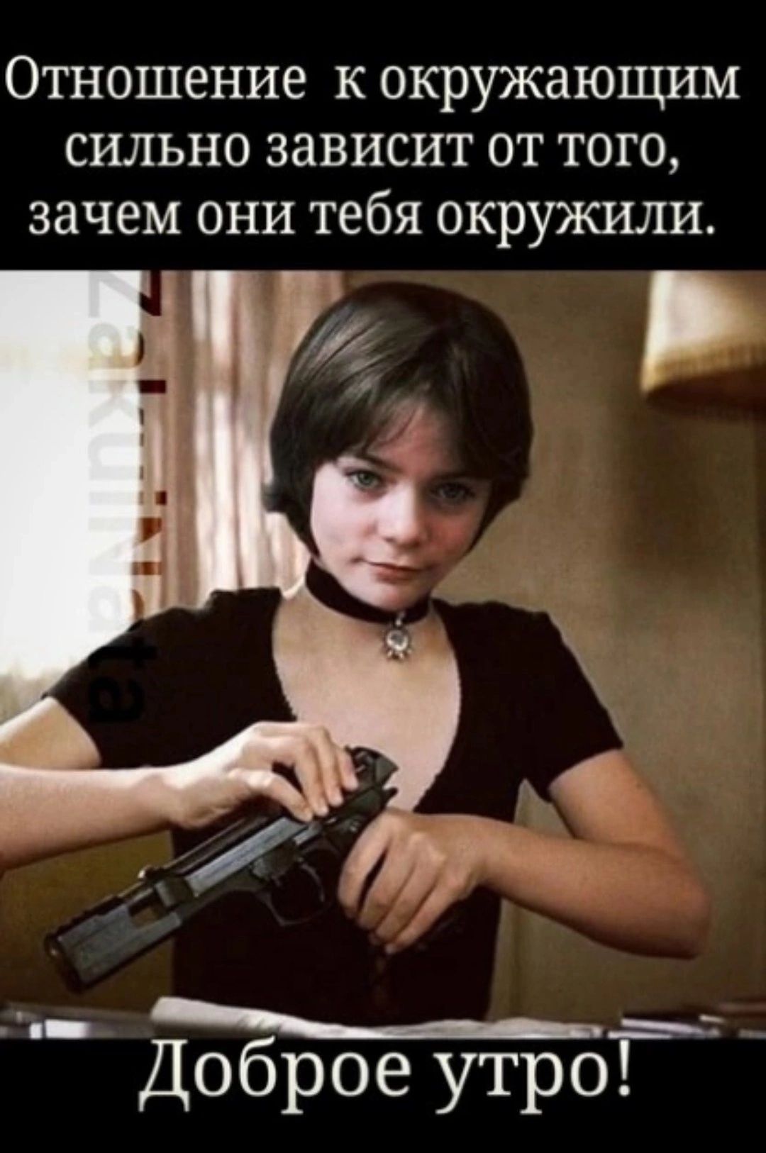 уы2 12 205 39 4 окружающим сильно зависит от того зачем они тебя окружили Доброе утро