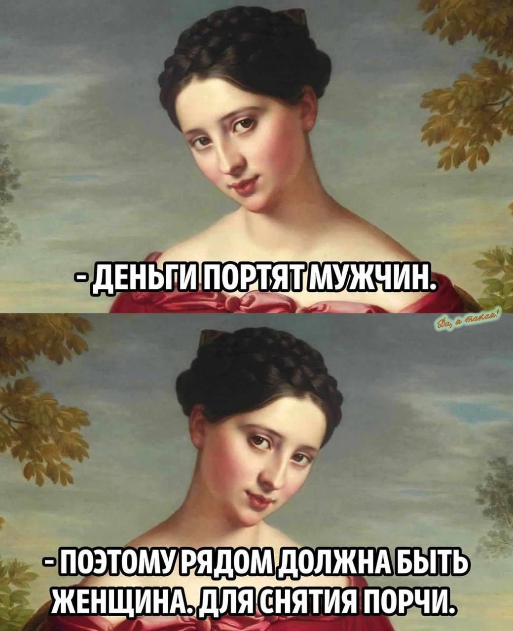 ЁОЗТОМУЧЯДОМ ДОЛЖНА БЫТЬДа ЕНЩИНА ДЛЯ Т_ИЯ ПОРЧИ о Б