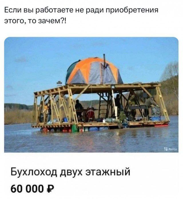 Если вы работаете не ради приобретения этого то зачем Бухлоход двух этажный 60 000 Р