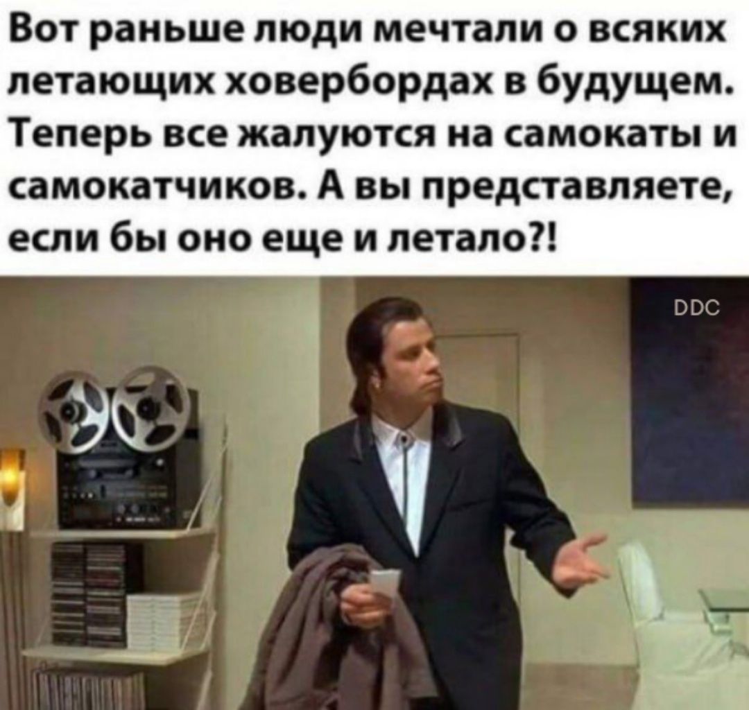 Вот раньше люди мечтали о всяких летающих ховербордах в будущем ТЕПЕРЬ все жалуются на самокаты и самокатчиков А вы представляете если бы оно еще и летало